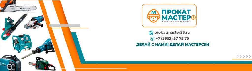 Прокат Мастер Иркутск